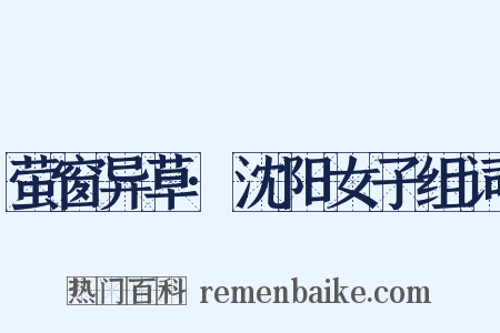 萤窗异草·沈阳女子组词是什么意思的图片